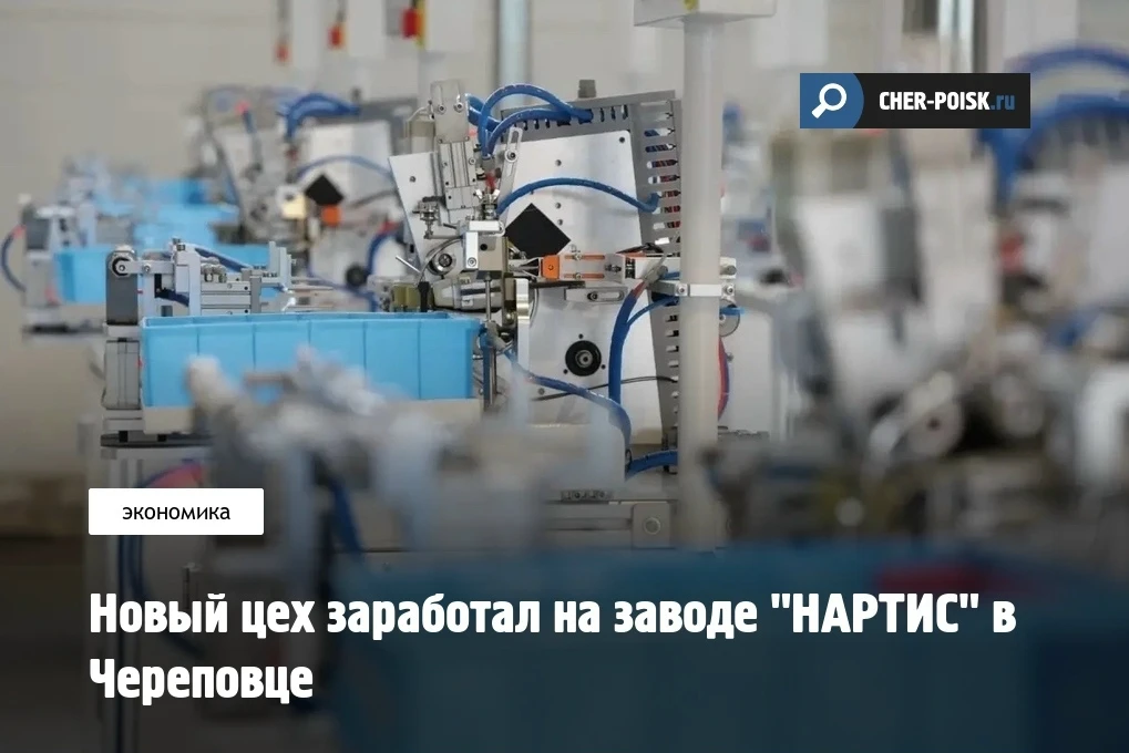 В Череповце 8 июля запустили новый производственный корпус завода "НАРТИС", сообщил губернатор Волог