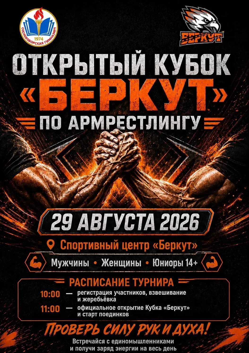 🏆 Открытый Кубок «Беркут» по армрестлингу — вызов принят!