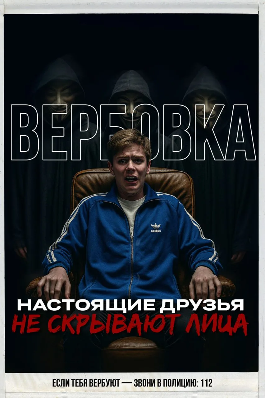Вербуют ? Не дай себя использовать! Будь осторожен! Звони в полицию!