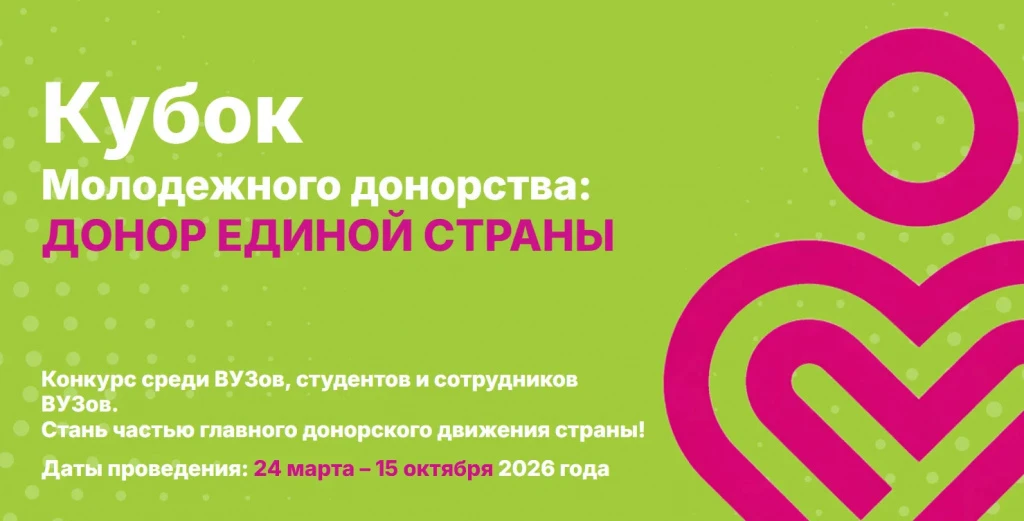 🩸 Всероссийский конкурс «Кубок молодёжного донорства: Донор Единой Страны» 🩸Министерство науки и в