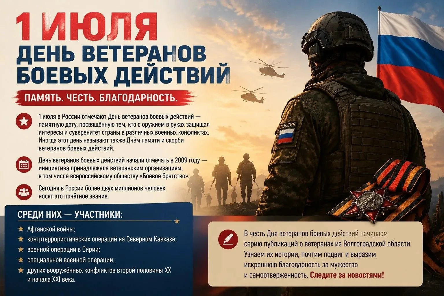 🔥1 июля в России отмечают День ветеранов боевых действий — памятную дату, посвящённую ...