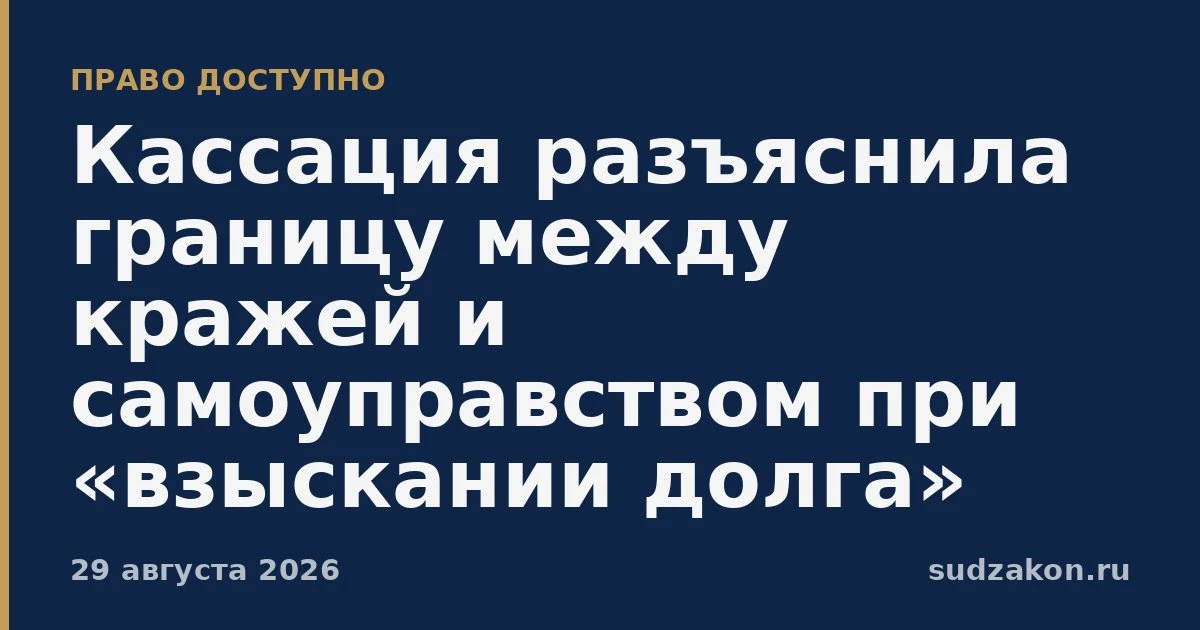 ⚖️ Кассация обозначила грань между кражей и самоуправством