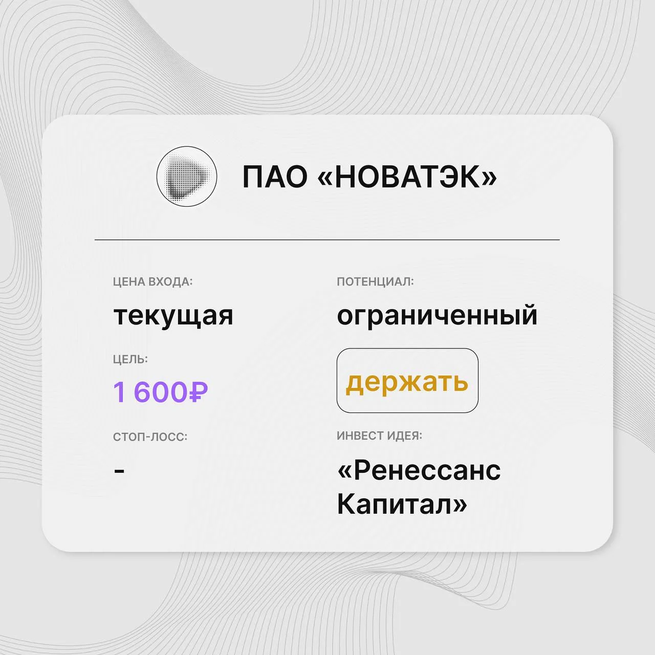 Инвест-идея по акциям ПАО «НОВАТЭК» (NVTK)

Инвест-идея от: Freedom Global
Цена входа: текущая
Стоп-