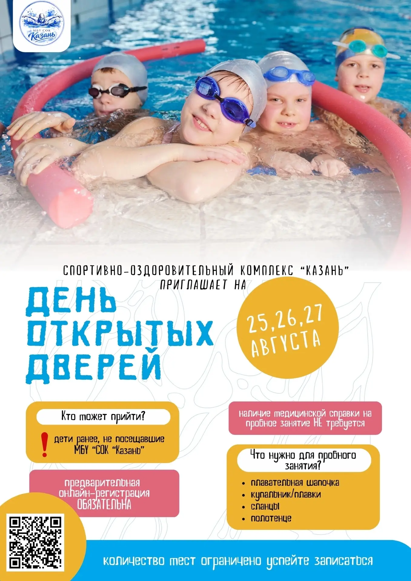 День открытых дверей 🏊‍♂