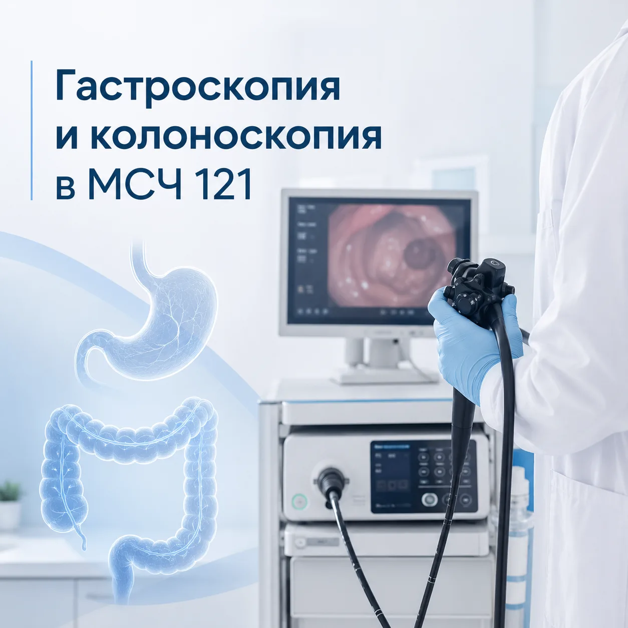 Гастроскопия и колоноскопия под наркозом в МСЧ №121