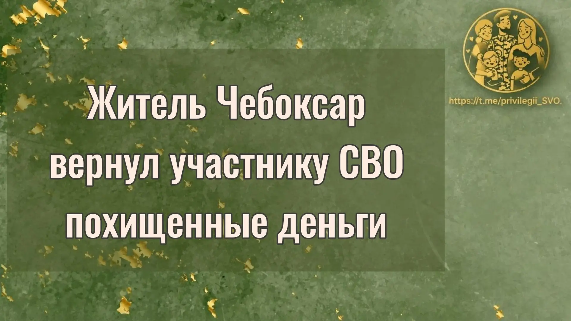 Житель Чебоксар вернул участнику СВО похищенные 930 тысяч рублей