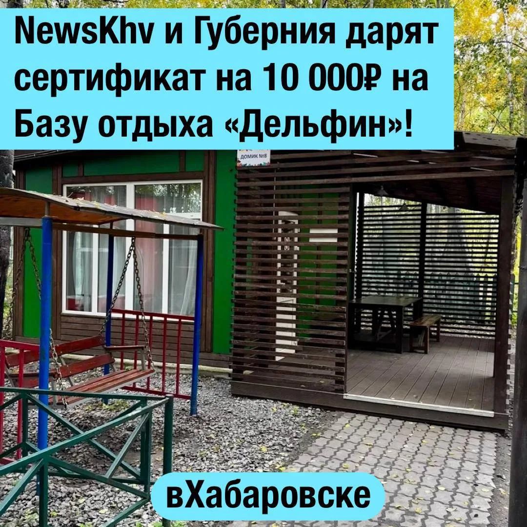 🐬Наши друзья из NewsKhv и Губернии решили подарить вам возможность классно провести по...