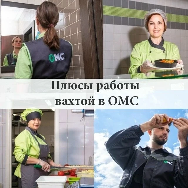 Почему работать в ОМС выгодно и перспективно

Работа вахтовым методом становится все более востребов