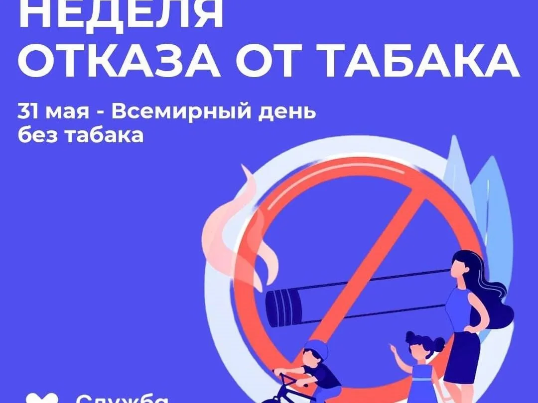 С 25 по 31 мая 2026 года в России проходит Неделя отказа от табака, приуроченная к Всем...