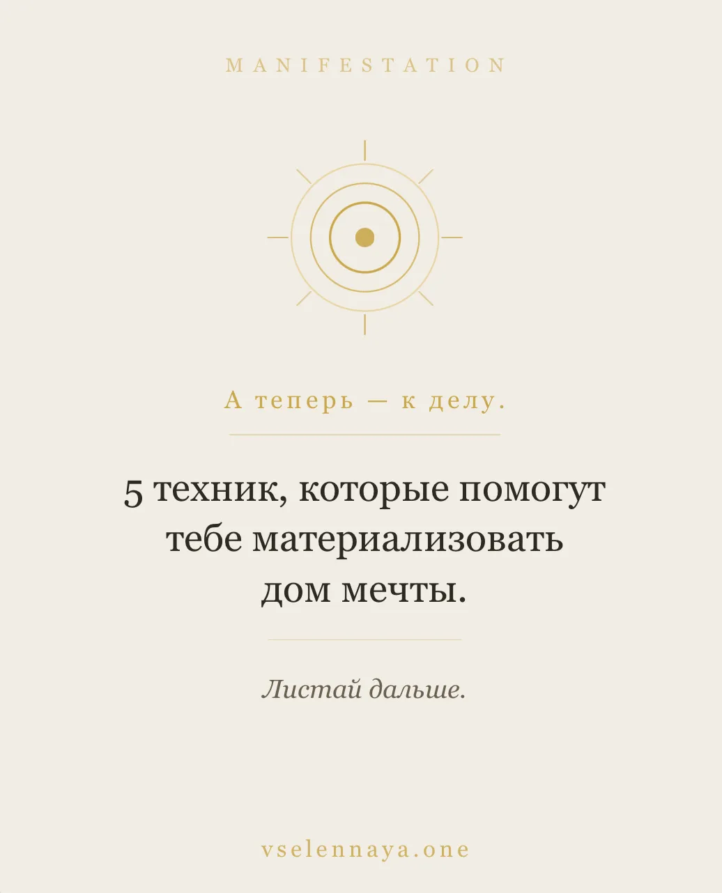 5 техник, которые помогут тебе материализовать дом мечты