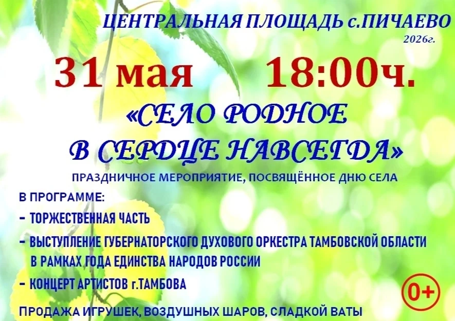 🌿Уважаемые жители и гости села Пичаево!🌿