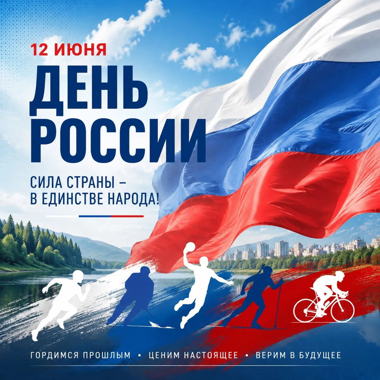 С Днем России! 🇷🇺

Этот праздник напоминает о том, что нас объединяет одна Родина — большая, сильн