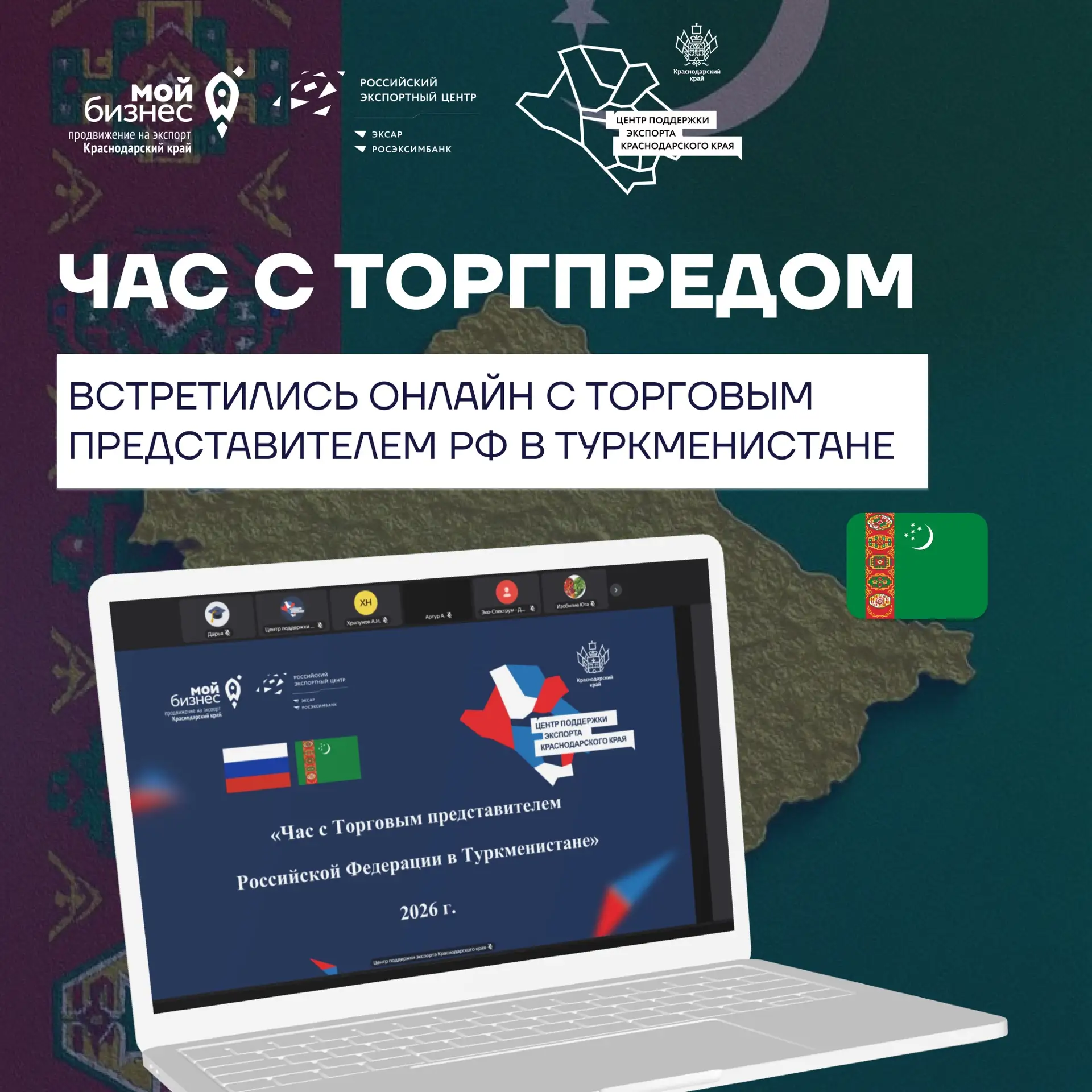 🎙️Экспорт в Туркменистан: потенциал Краснодарского края

🇹🇲 Сегодня на вебинаре «Час с Торгпредом