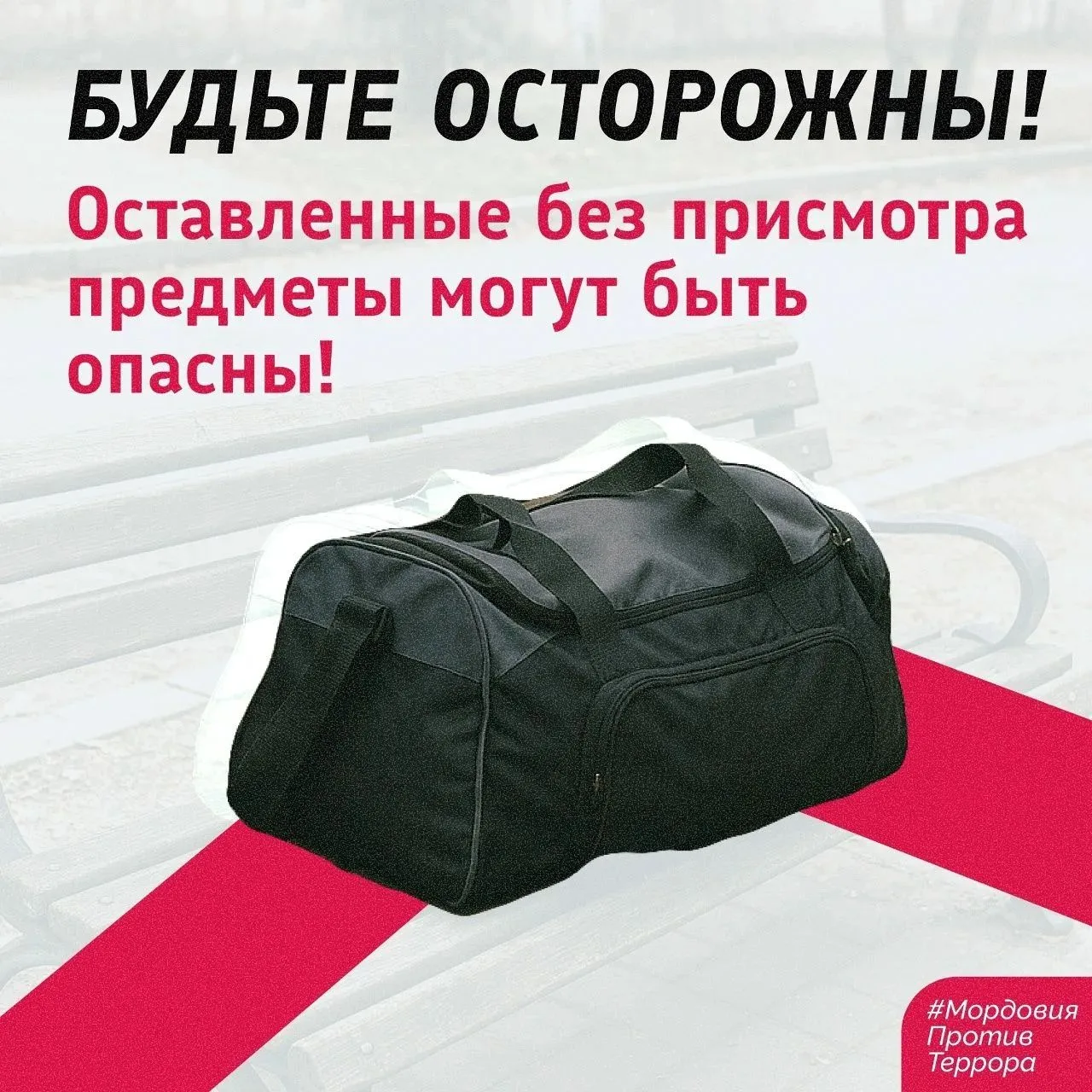 ❗Предметы без присмотра – источник потенциальной угрозы❗
