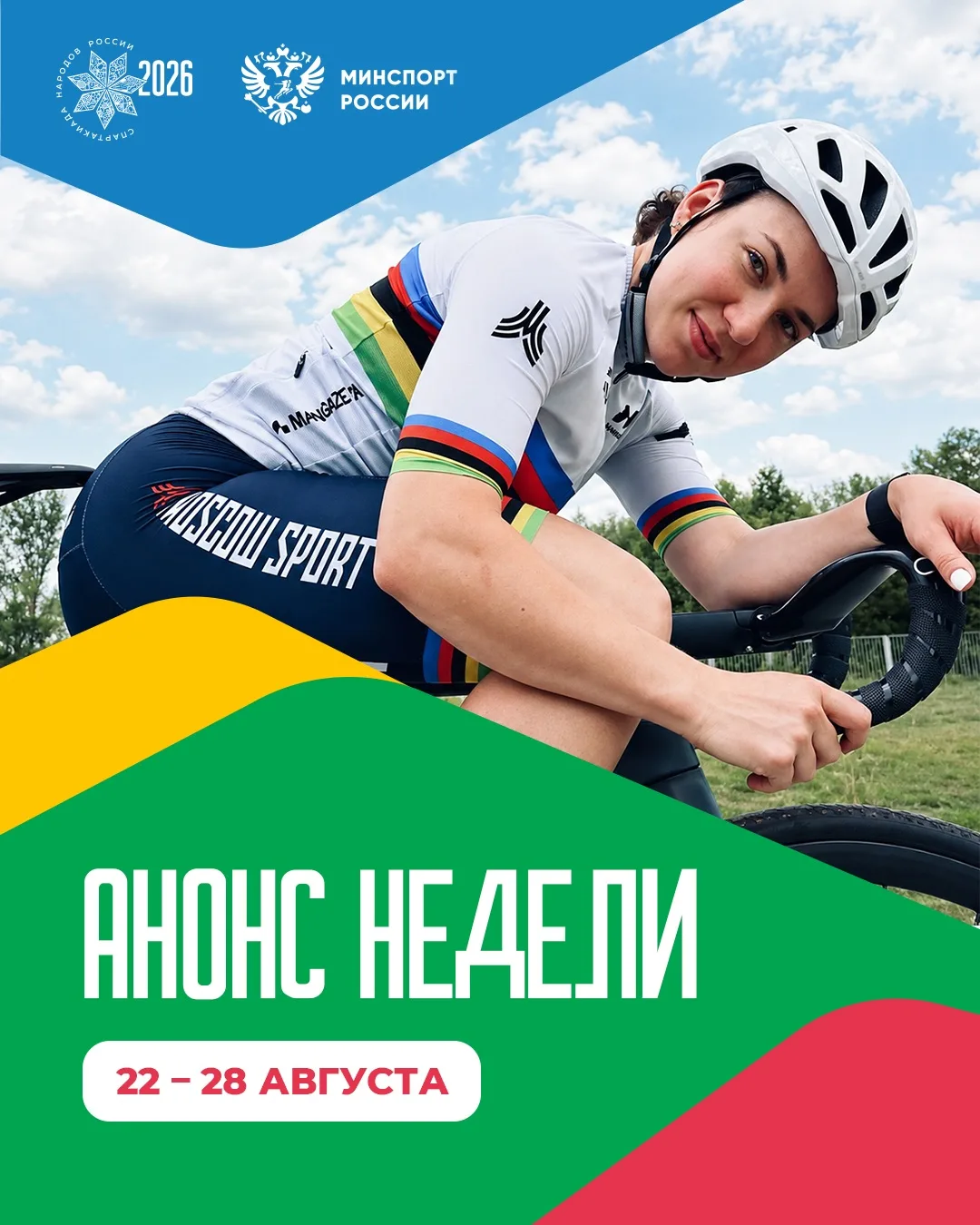 🚀 Главный национальный спортивный турнир этого года продолжается!
