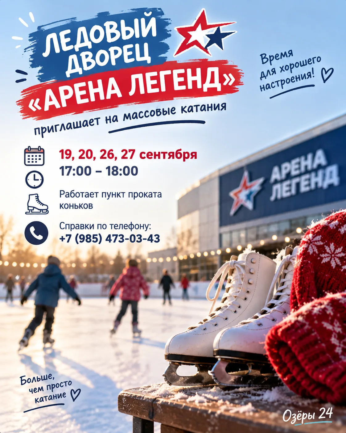 ⛸️ В «Арене Легенд» — массовые катания.