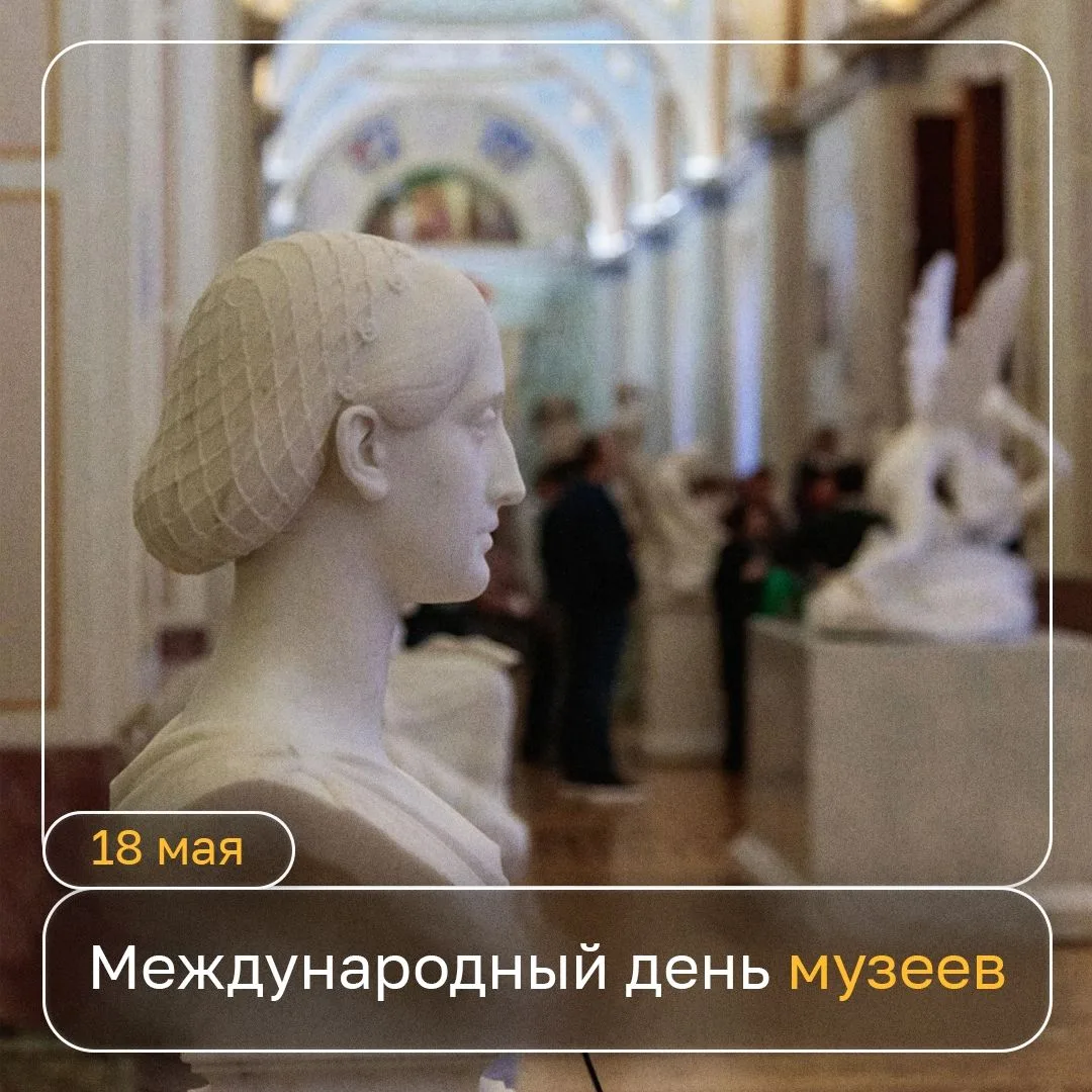 🏛Международный день музеев  Музейные работники отмечают свой профессиональный праздник сегодня — 18 