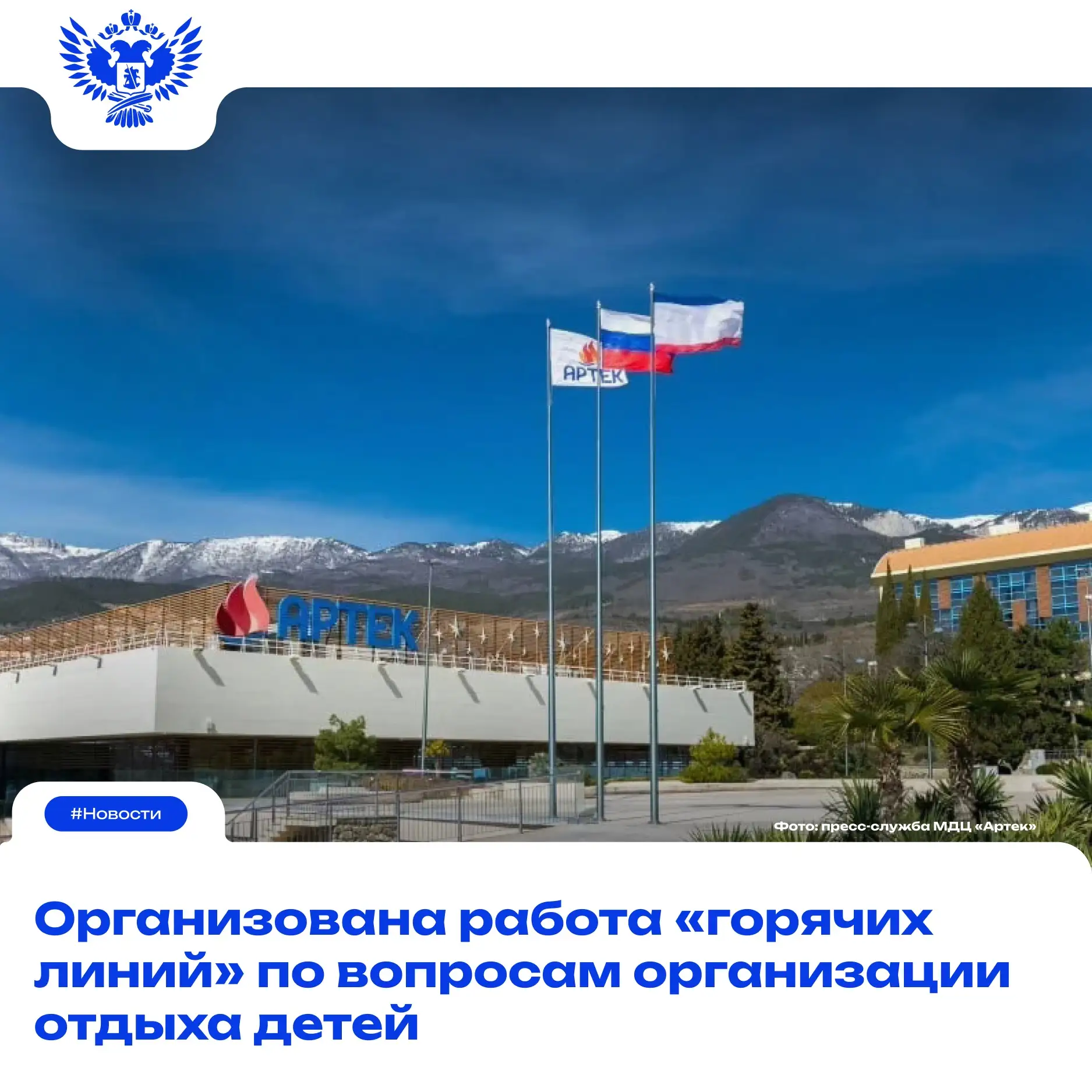 ❗️ В связи с временной приостановкой отдыха детей в Республике Крым Минпросвещения Росс...