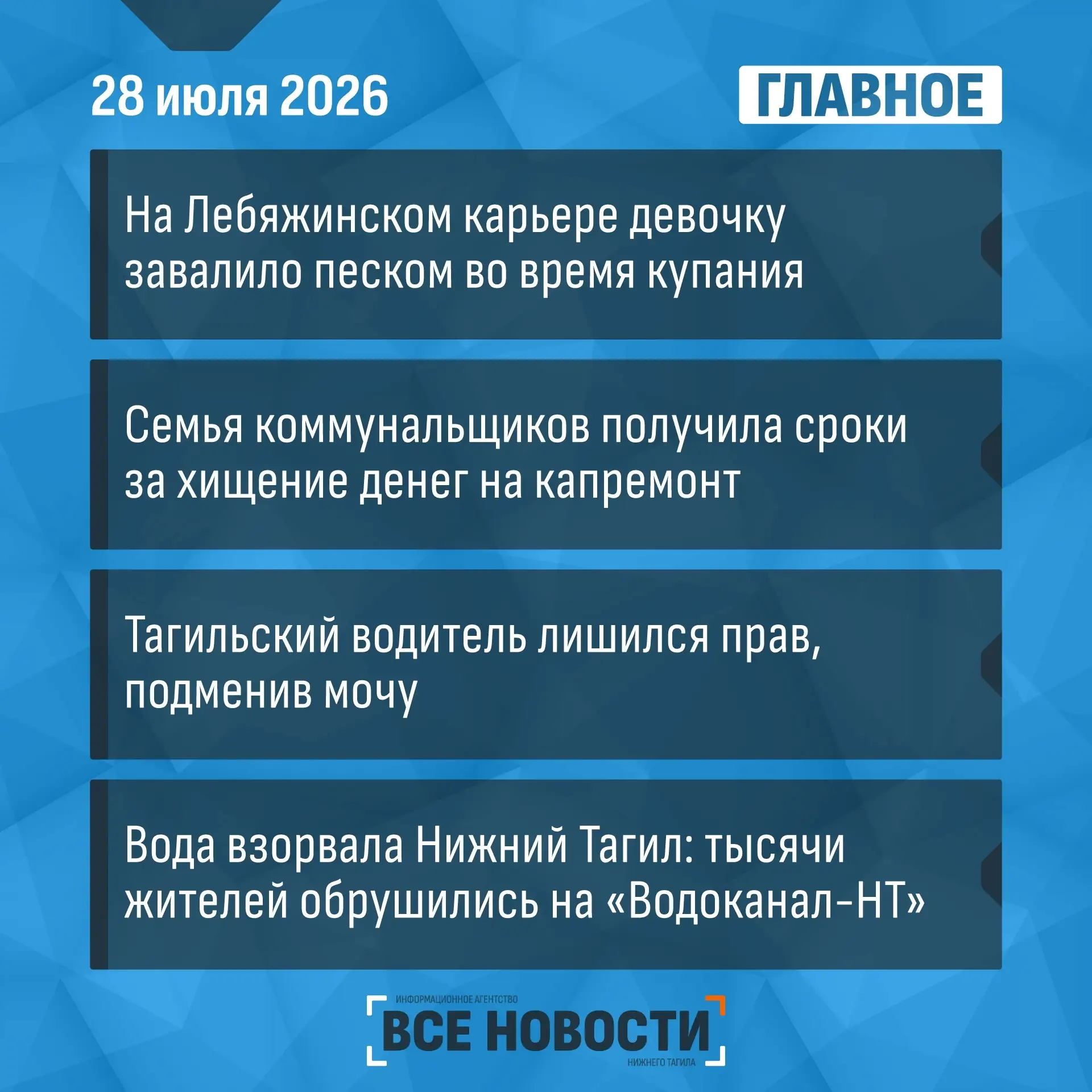 Все новости Нижнего Тагила

Что случилась за день - коротко:

🔸 Девочка погибла во время отдыха. Ее