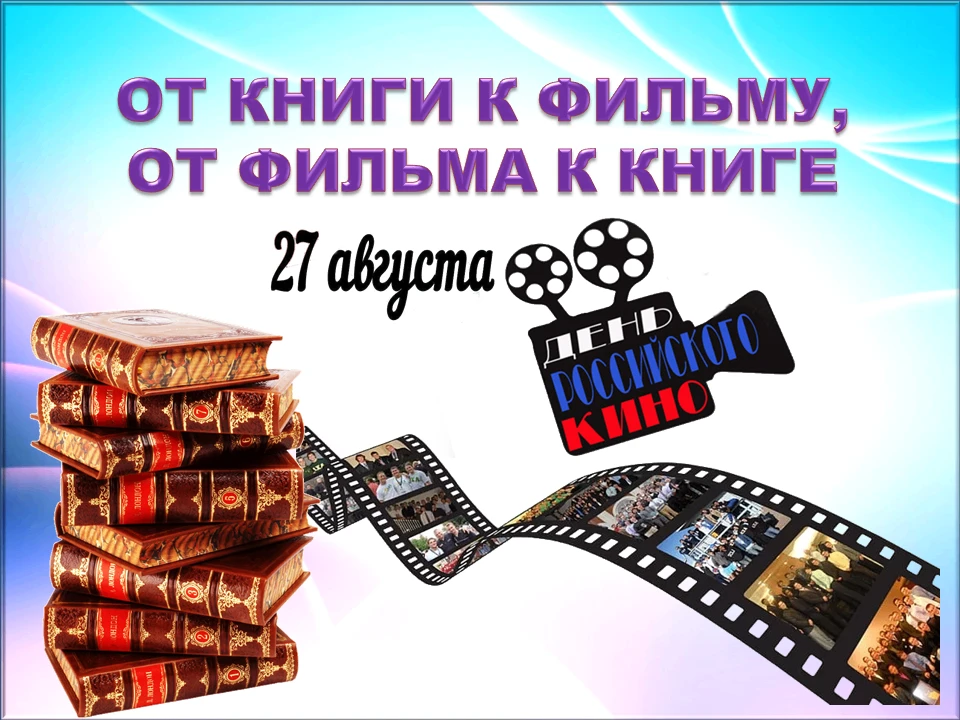 27 августа в нашей стране отмечается день Российского кино. В рамках национального прое...