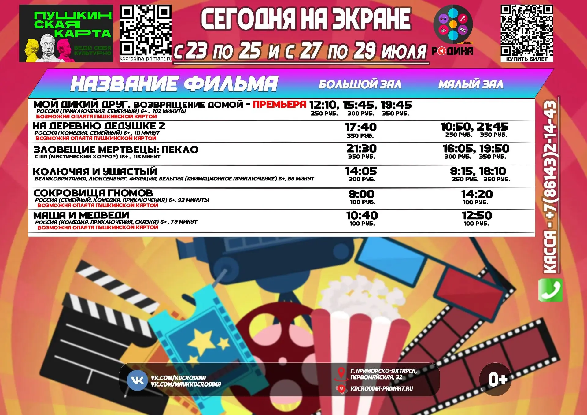 ✅ Расписание сеансов с 23 по 29 июля 2026 года.