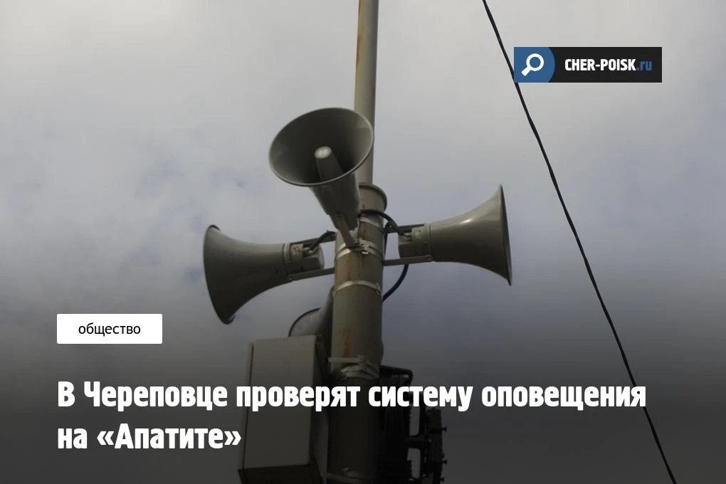 17 сентября в Череповце пройдет плановая проверка системы оповещения на промышленной пл...