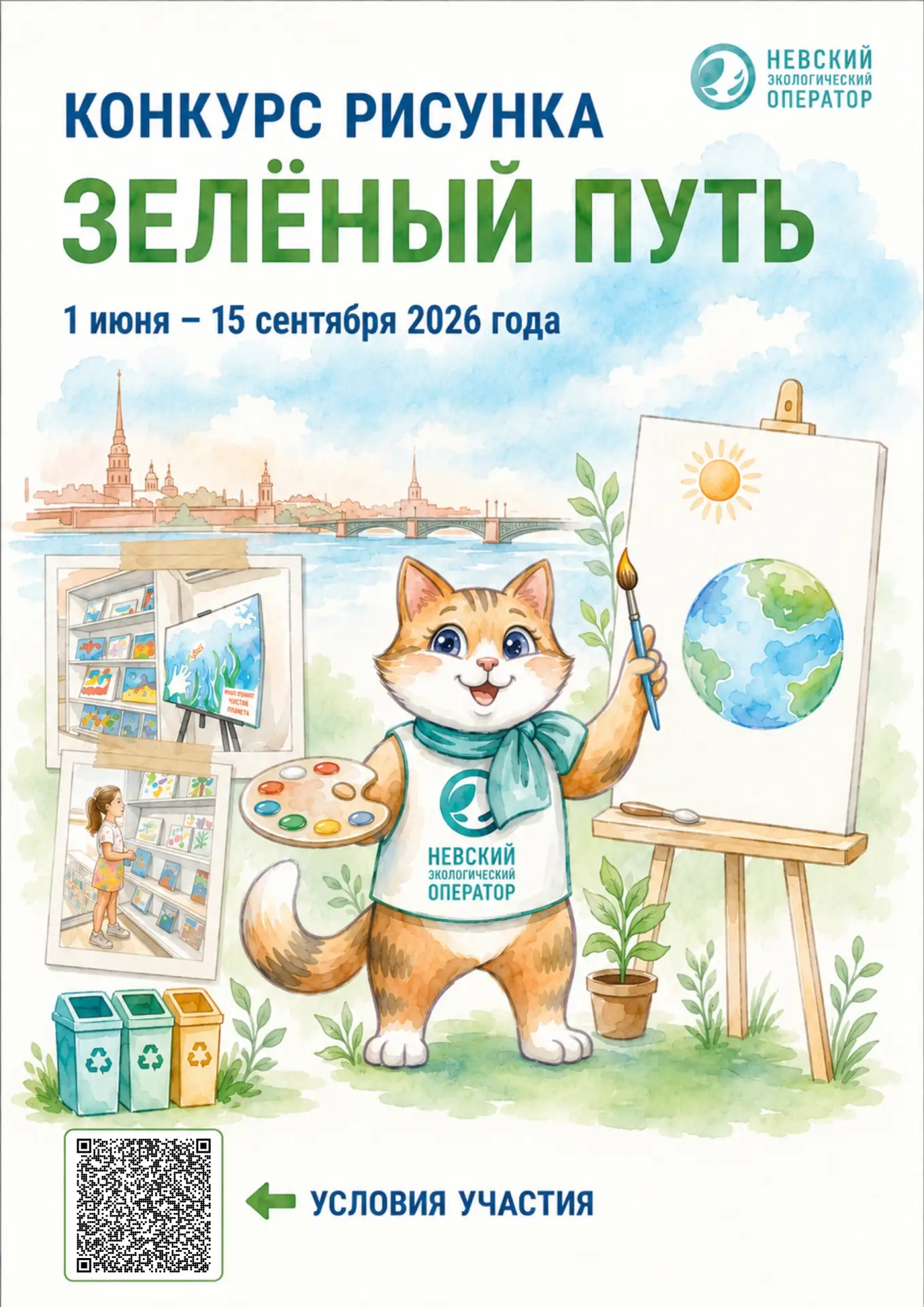 АО «Невский экологический оператор» проводит детский конкурс рисунка «Зеленый путь» среди детей и по