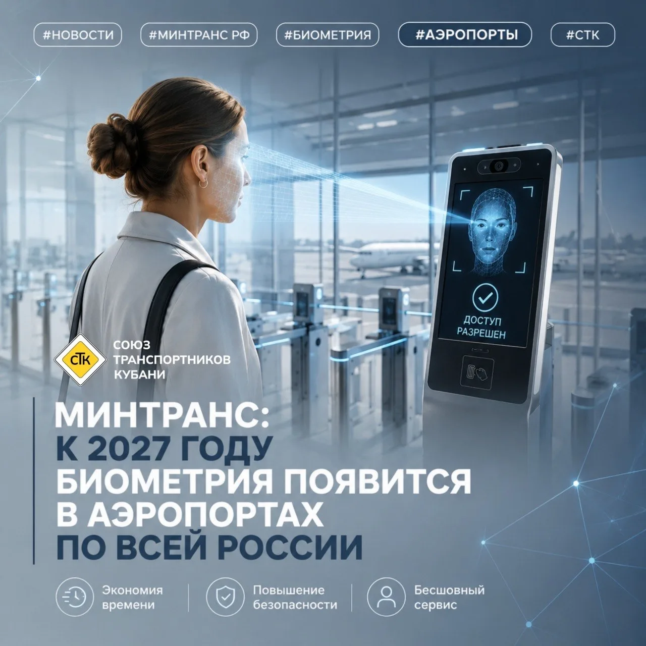 🛫 Минтранс: к 2027 году биометрия появится в аэропортах по всей России