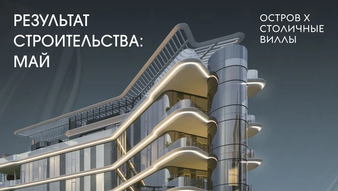 Новости ОСТРОВА X: стартовал новый этап строительных работ