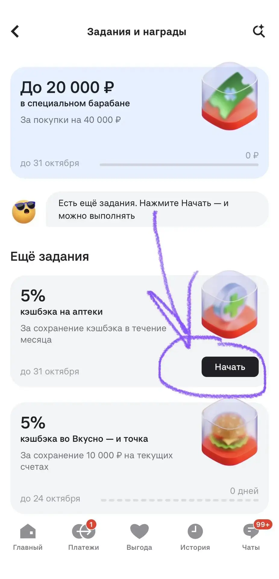 В начале месяца обязательно заходите в Выгоду- Задания и награды- нажимайте «НАЧАТЬ»