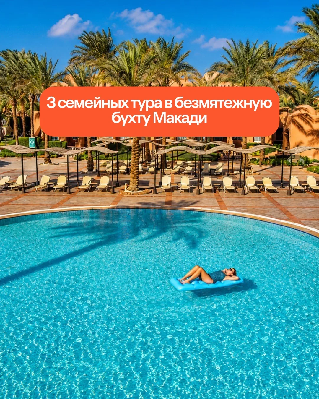 🥳 3 семейных тура в безмятежную бухту Макади в Египте. 😇 Все туры — на 7 ночей c 28 июня по 5 июля