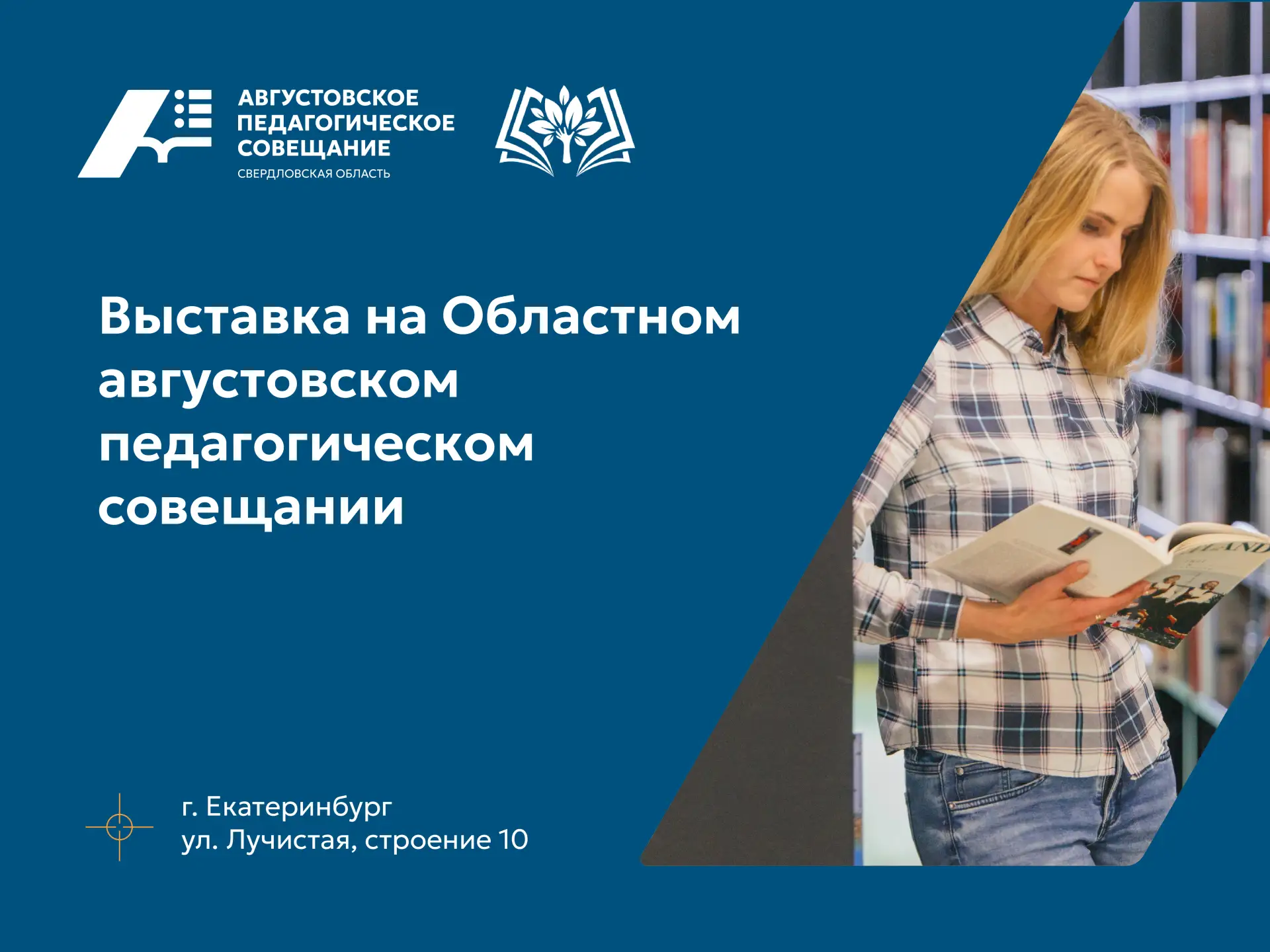 💡Выставка на Августовском педагогическом совещании: оборудование, решения, практика.
