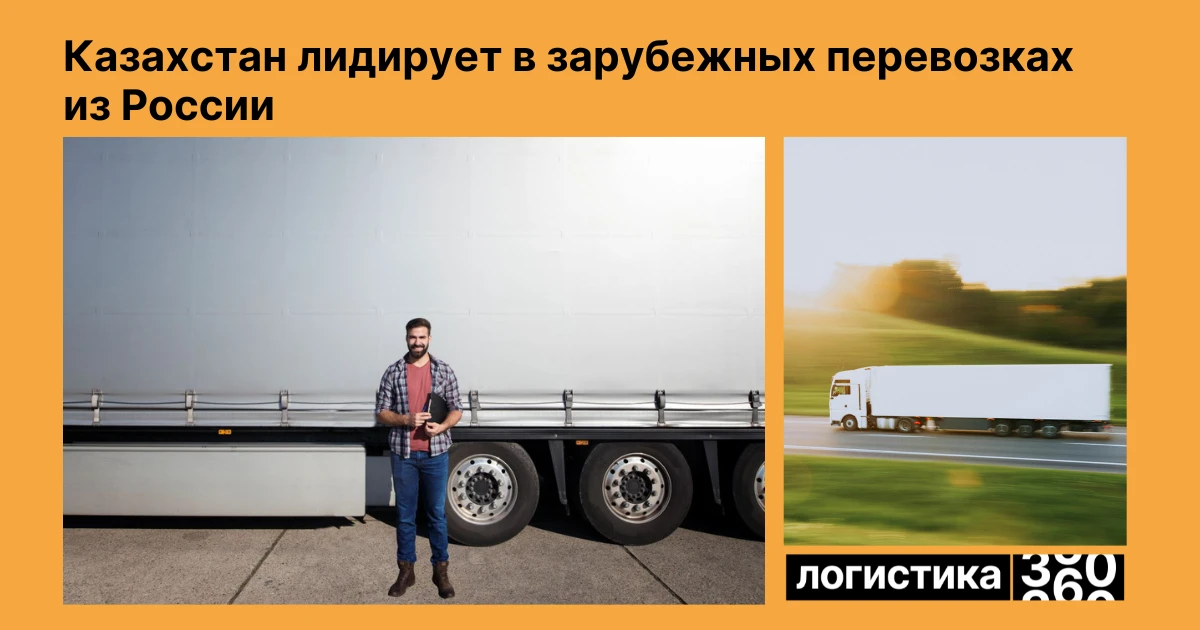 🌍 Казахстан остается главным зарубежным направлением для российских грузоперевозок

С начала 2026 г