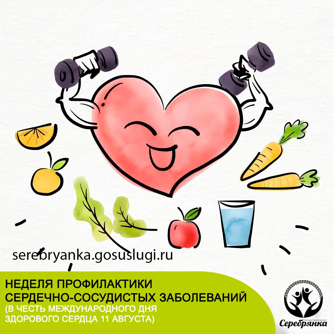 Неделя профилактики сердечно-сосудистых заболеваний: Подарите своему сердцу заботу! ❤️