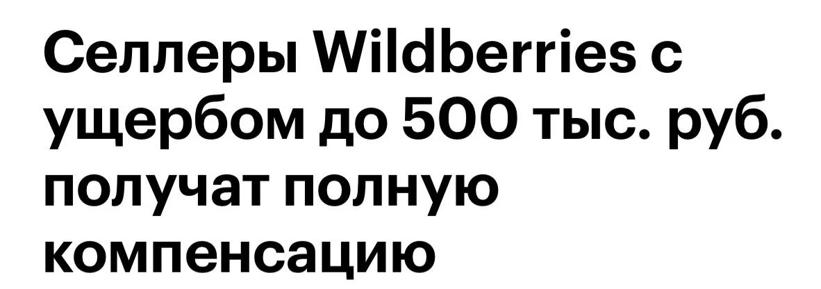 А что делать селлерам, у которых сгорело на 1, 10, 100 млн????