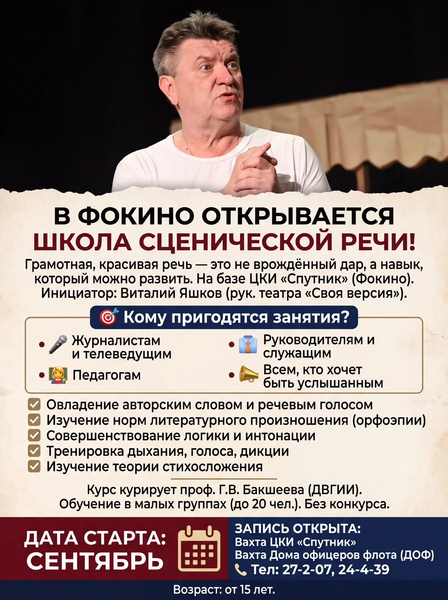🎙️В Фокино открывается школа сценической речи