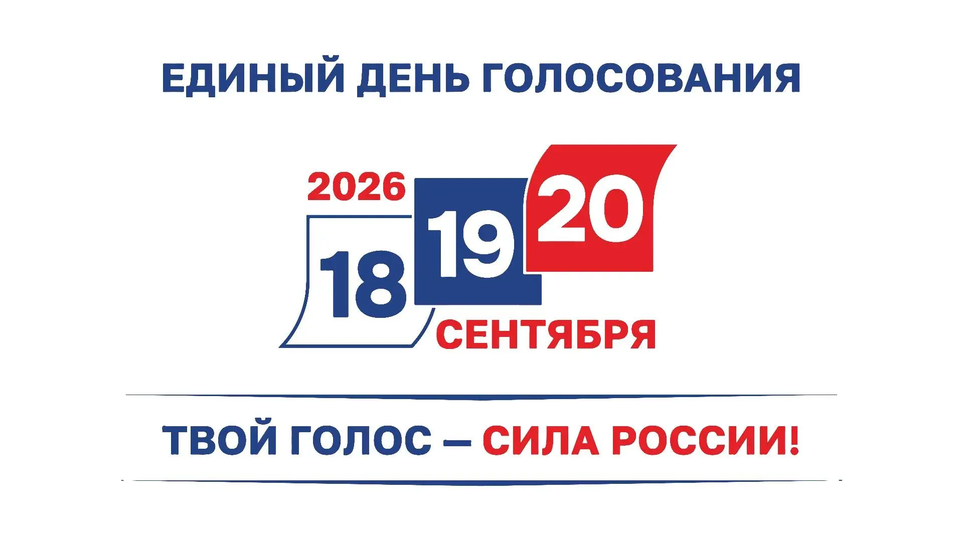 🇷🇺 Настала пора сделать свой выбор!