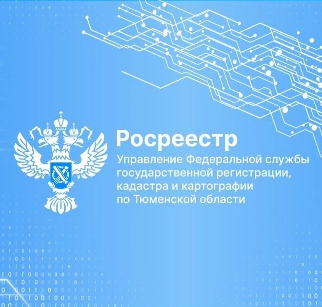 Региональные Управление Росреестра и филиал ППК «Роскадастр» по Тюменской области консу...
