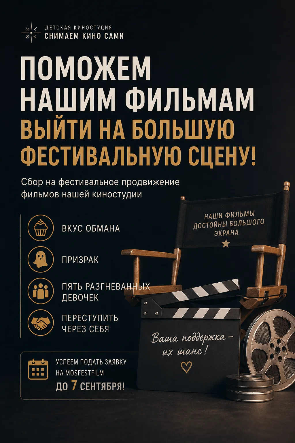 🎬 ПОМОЖЕМ НАШИМ ФИЛЬМАМ ВЫЙТИ НА БОЛЬШУЮ ФЕСТИВАЛЬНУЮ СЦЕНУ
