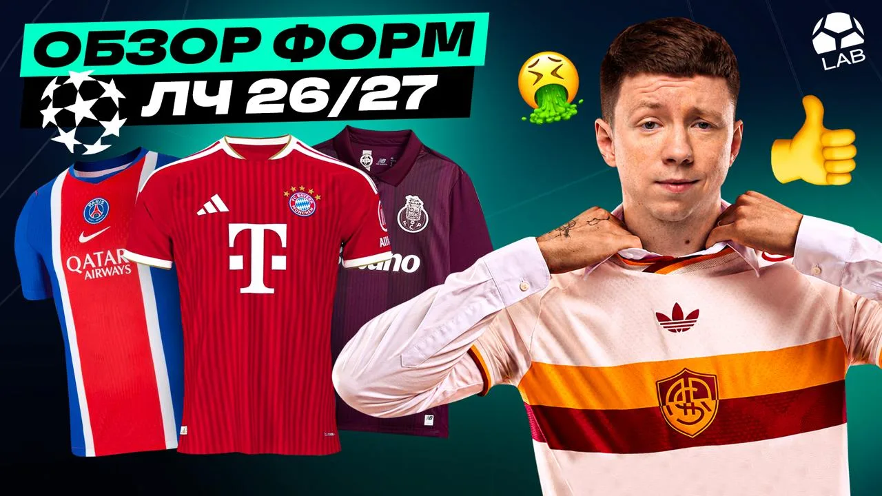 ⚽️ Обзор всех форм ЛЧ 26/27 | ADIDAS ЗАБРАЛ ЛИГУ ЧЕМПИОНОВ?