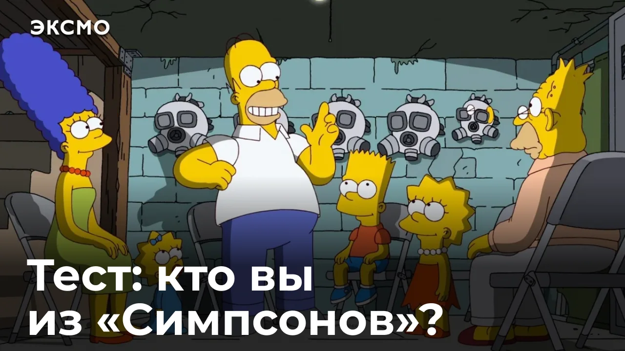 Даже если вы не смотрели ни одной серии «Симпсонов», вы наверняка знаете, как выглядят ...