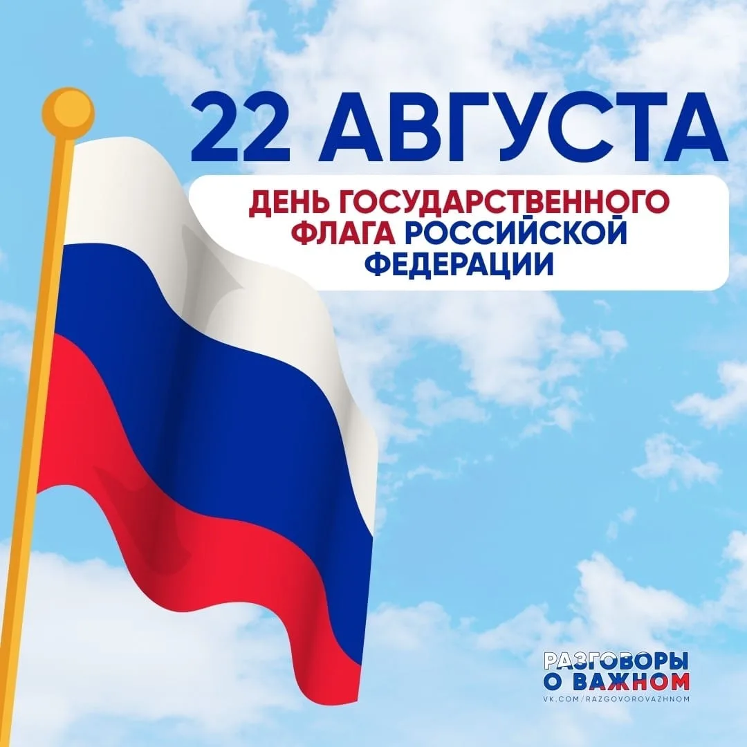 День Государственного флага Российской Федерации ежегодно отмечается 22 августа. Праздн...