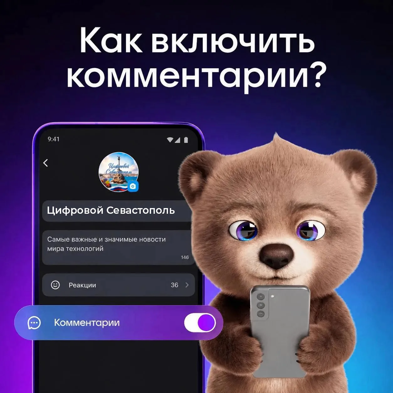 😎 Комментарии в MAX: теперь диалог с аудиторией стал ещё ближе!