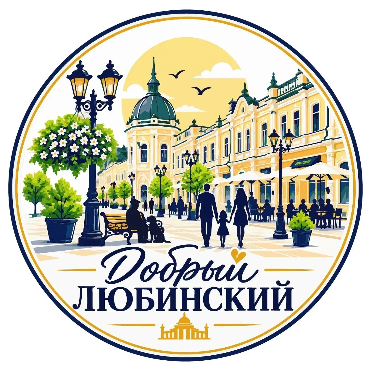 «Добрый Любинский» приглашает омичей☀️