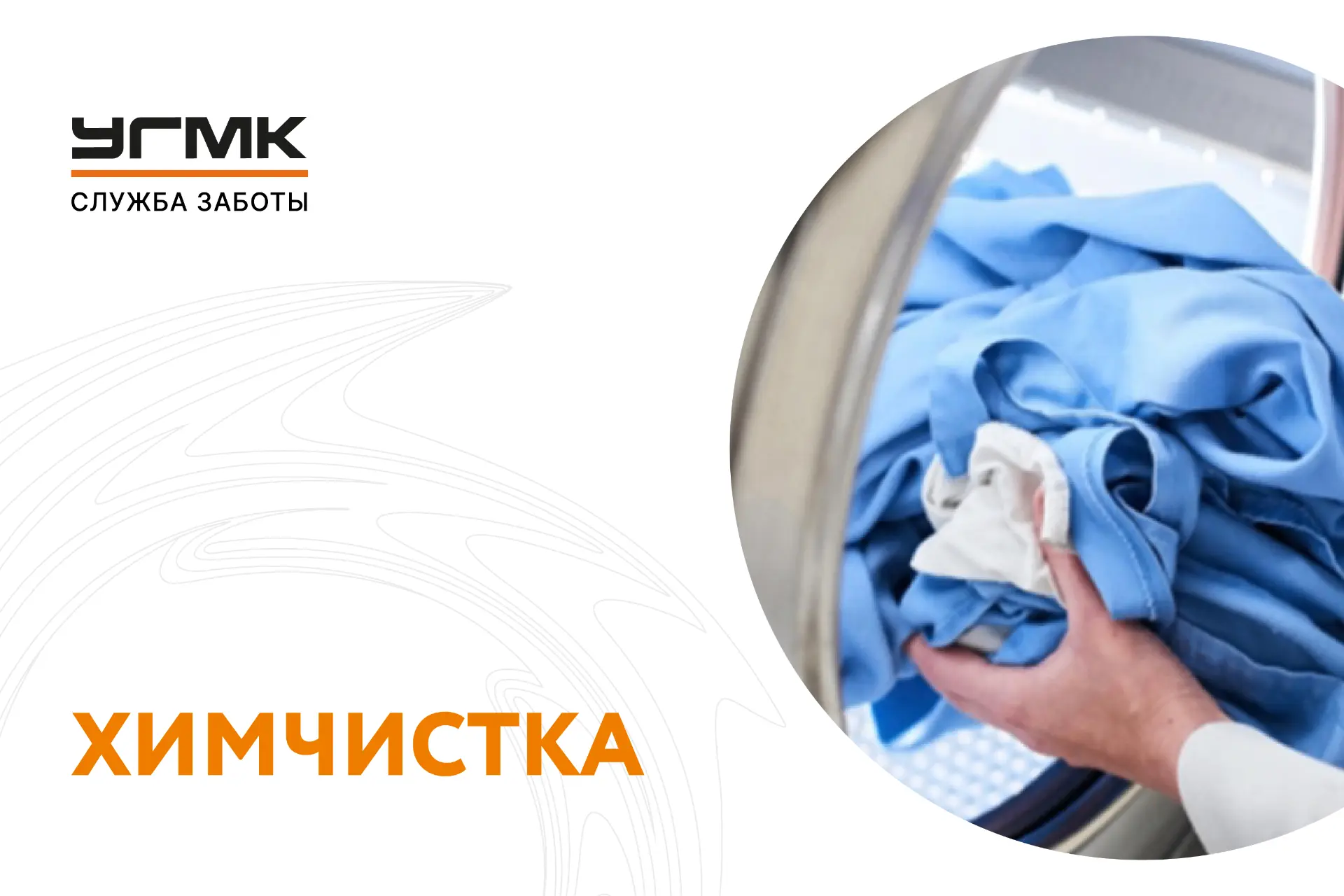 Управляющая компания предлагает Вам услуги химчистки.
