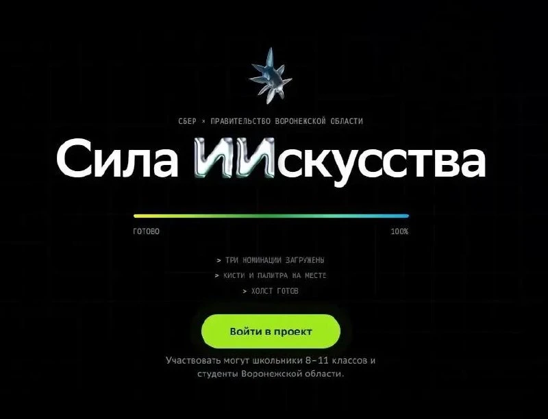 Вместе со Сбером решили провести в регионе конкурс социальной рекламы «Сила ИИскусства»...