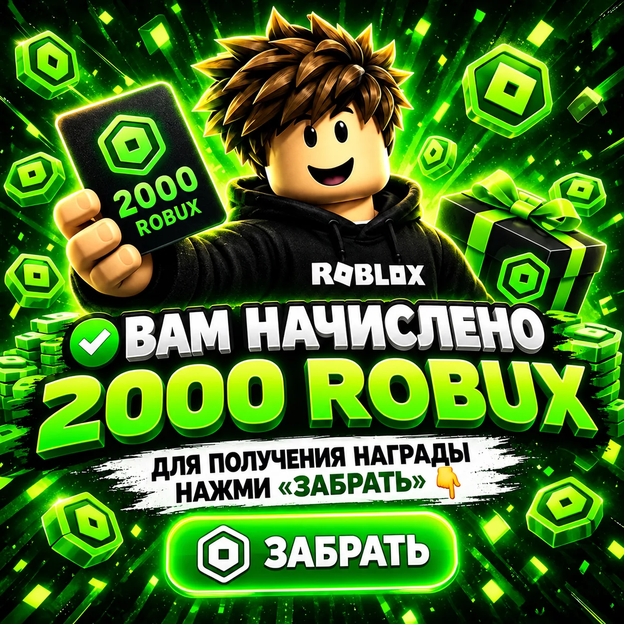 ✅Вам начислено 2000 ROBUX