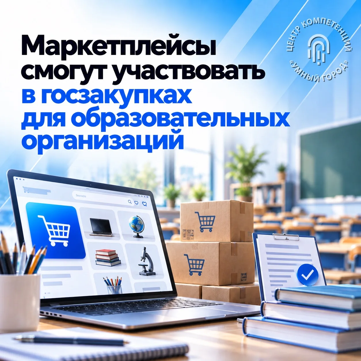Маркетплейсы смогут участвовать в госзакупках для образовательных организаций