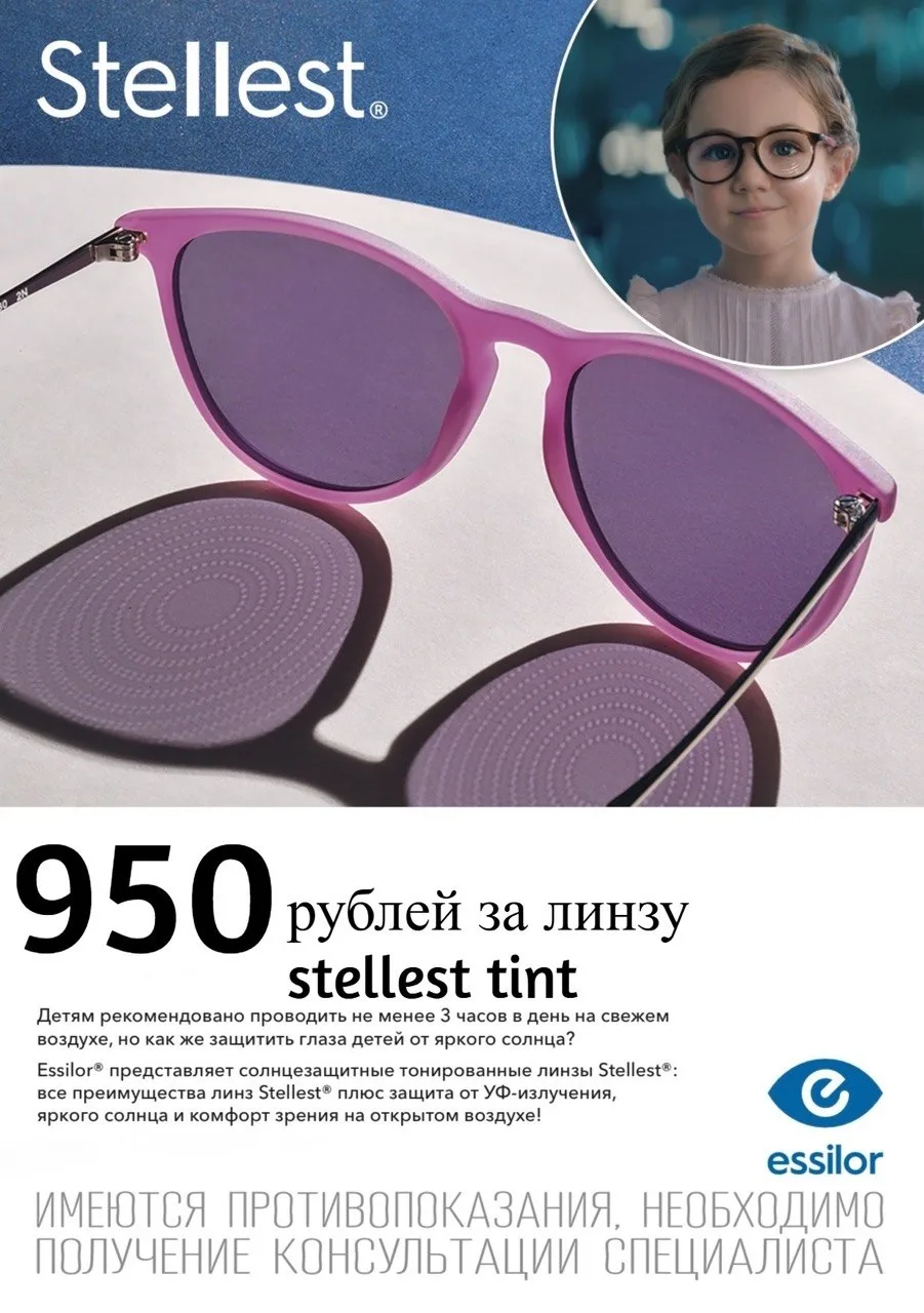 💥 НЕВЕРОЯТНАЯ АКЦИЯ в «Оптике Очки»!  Детские линзы Stellest® от 950 рублей! 💥  Защита глаз вашего р