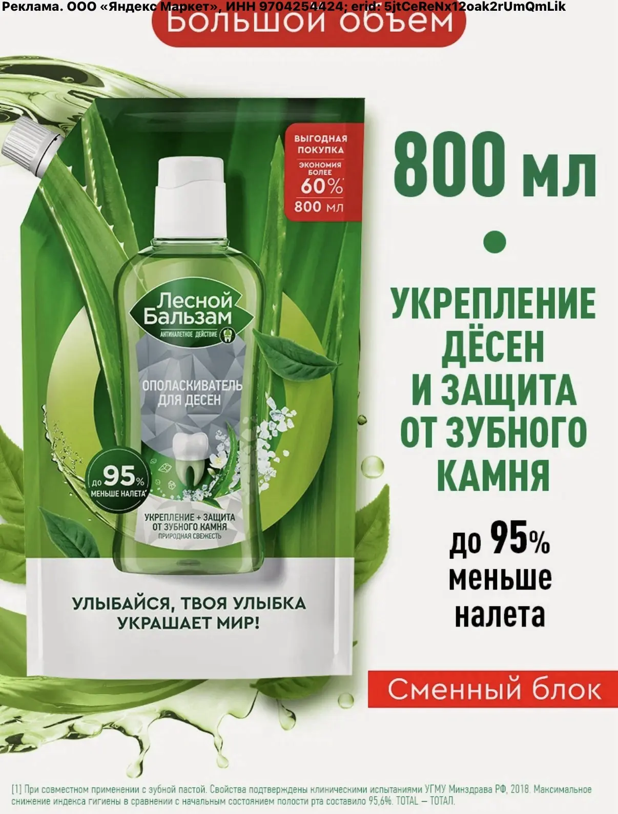 Лесной бальзам Ополаскиватель для рта 800 мл за 204₽🔥